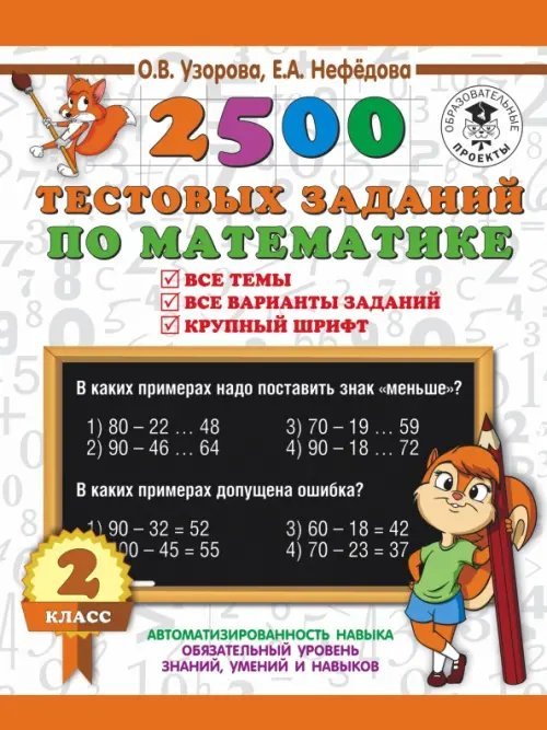 Математика. 2 класс. 2500 тестовых заданий