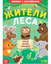 Жители леса. Читай, играй, узнавай