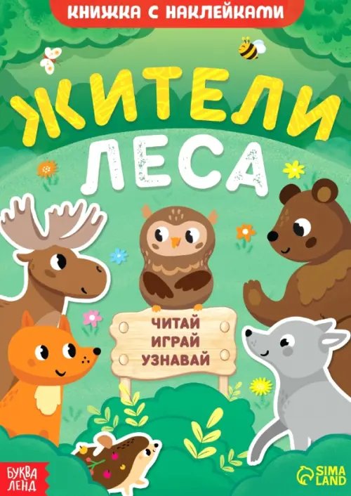 Жители леса. Читай, играй, узнавай