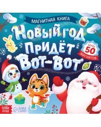 Магнитная книга Новый год придёт вот-вот