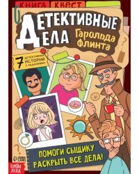 Детективные дела Гарольда Флинта. Квест книга