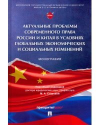 Актуальные проблемы современного права России и Китая в условиях глобальных экономических изменений