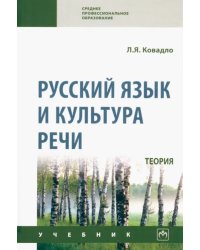 Русский язык и культура речи. Теория. Учебник