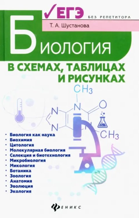 Биология в схемах, таблицах и рисунках