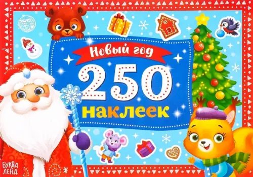 250 наклеек. Новый год. Дед Мороз