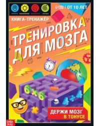 Книга-тренажёр. Тренировка для мозга, от 10 лет