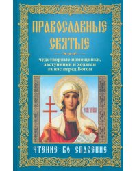 Православные святые. Чудотворные помощники, заступники и ходатаи за нас перед Богом