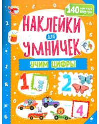 Наклейки для умничек. Учим цифры