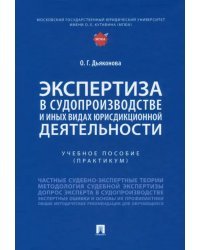 Экспертиза в судопроизводстве и иных видах юрисдикционной деятельности. Учебное пособие. Практикум