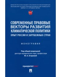 Современные правовые векторы развития климатической политики. Опыт России и зарубежных стран