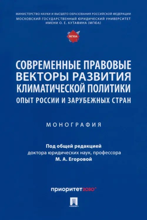 Современные правовые векторы развития климатической политики. Опыт России и зарубежных стран