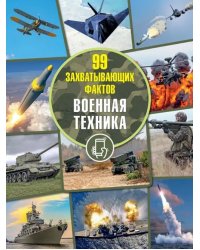 Военная техника