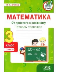 Математика. От простого к сложному. 3 класс. Тетрадь-тренажер. Часть 2