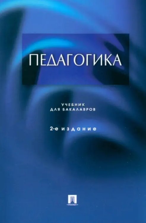 Педагогика. Учебник для бакалавров