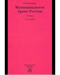 Муниципальное право России. Учебник