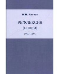 Рефлексия (опции)