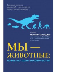 Мы - животные. Новая история человечества