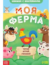 Моя ферма. Читай, играй, узнавай