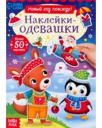 Наклейки-одевашки. Новый год повсюду!