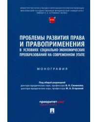 Проблемы развития права и правоприменения в условиях социально-экономических преобразований