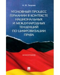 Уголовный процесс Германии в контексте национальных и международных тенденций по цифровизации права. Монография