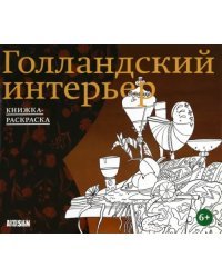 Голландский интерьер. Книжка-раскраска