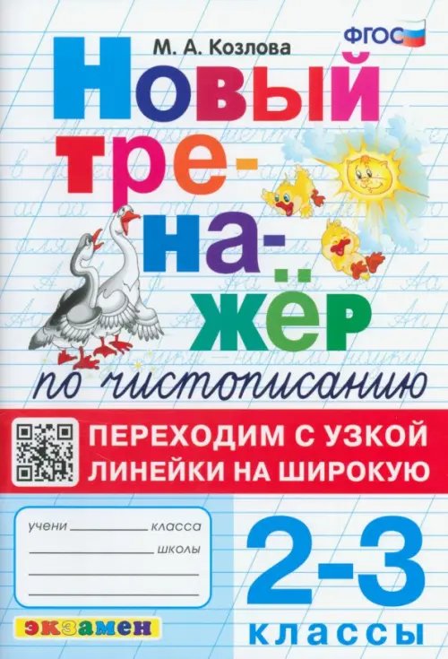 Тренажер по чистописанию. 2-3 классы. Переходим с узкой линейки на широкую