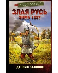 Злая Русь. Зима 1237