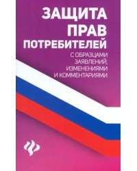 Защита прав потребителей с образцами заявлений