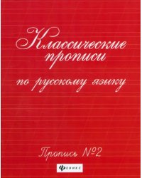 Классические прописи по русскому языку. Пропись №2