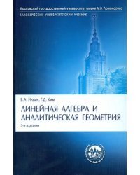 Линейная алгебра и аналитическая геометрия. Учебник