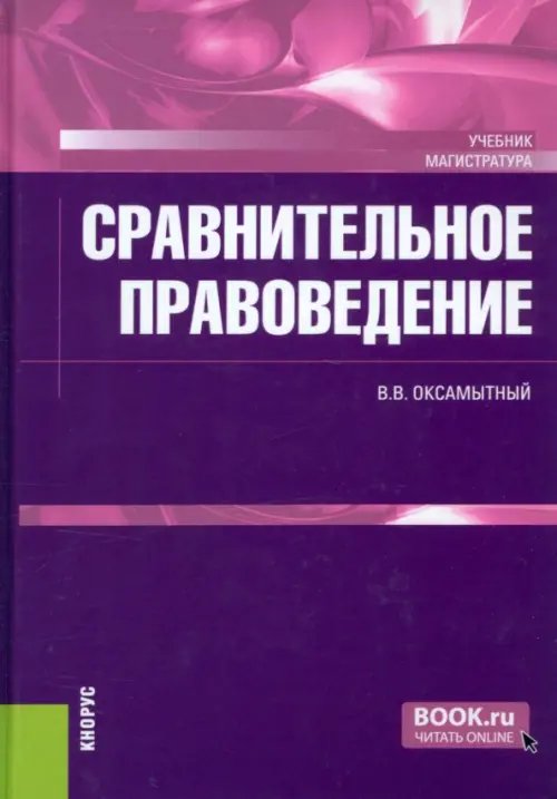 Сравнительное правоведение. Учебник