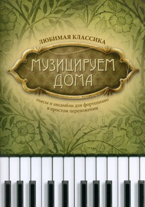 Музицируем дома. Любимая классика. Пьесы и ансамбли. Ноты