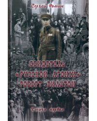 Свидетель &quot;Русской агонии&quot; Роберт Вильтон. Книга 1