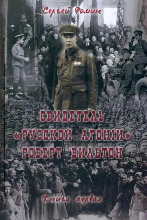 Свидетель &quot;Русской агонии&quot; Роберт Вильтон. Книга 1