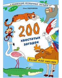 200 хвостатых загадок (450+ наклеек)