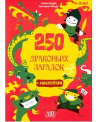 250 драконьих загадок + наклейки