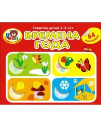 Времена года (64 наклейки)