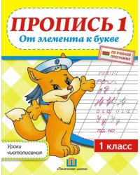 Уроки чистописания. 1 класс. Пропись 1. От элемента к букве