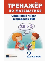 Тренажёр по математике. 2 класс. Сравнение чисел в пределах 100