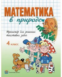 Математика в природе. 4 класс. Тренажёр для решения текстовых задач