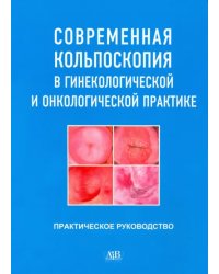 Современная кольпоскопия в гинекологической и онкологической практике