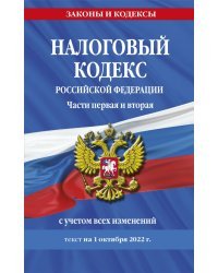 Налоговый кодекс Российской Федерации. Части первая и вторая. С учетом всех изменений. Текст на 1 октября 2022 г.