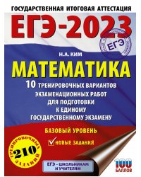 ЕГЭ 2023 Математика. 10 тренировочных вариантов экзаменационных работ для подготовки к ЕГЭ