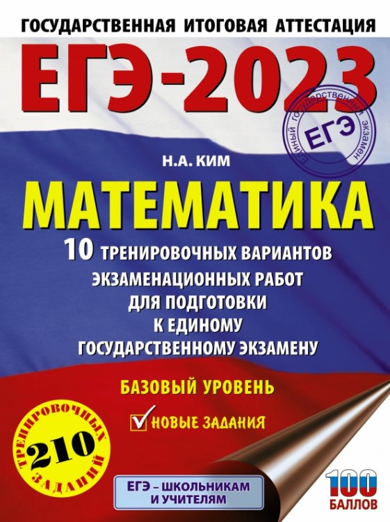 ЕГЭ 2023 Математика. 10 тренировочных вариантов экзаменационных работ для подготовки к ЕГЭ