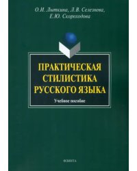 Практическая стилистика русского языка. Учебное пособие