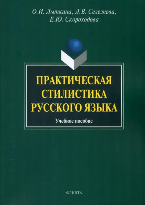 Практическая стилистика русского языка. Учебное пособие