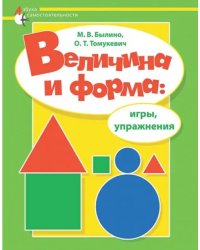 Величина и форма. Игры, упражнения. Адаптированные программы