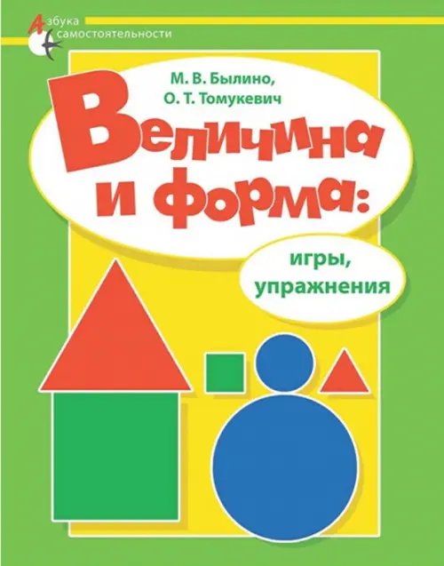 Величина и форма. Игры, упражнения. Адаптированные программы