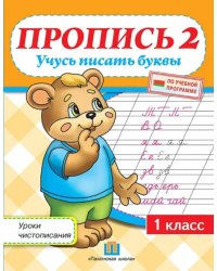 Уроки чистописания. 1 класс. Пропись 2. Учусь писать буквы